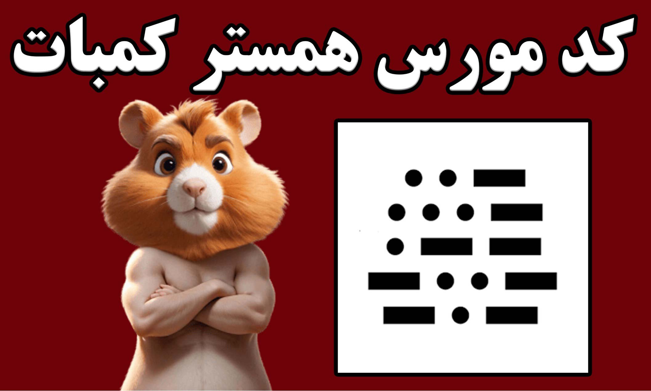 کد مورس همستر کامبت امروز ۲۵ خرداد اعلام شد